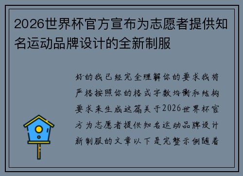 2026世界杯官方宣布为志愿者提供知名运动品牌设计的全新制服