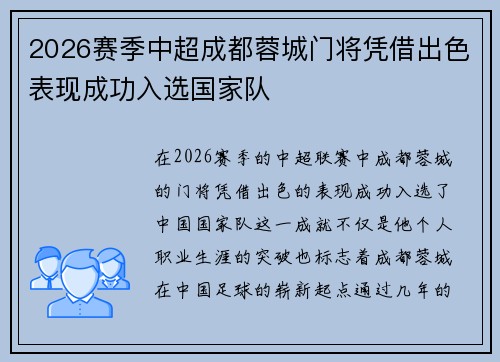 2026赛季中超成都蓉城门将凭借出色表现成功入选国家队
