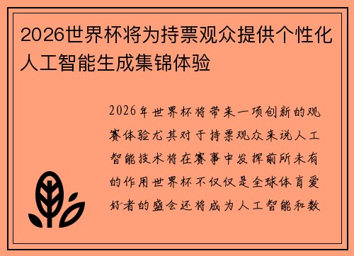 2026世界杯将为持票观众提供个性化人工智能生成集锦体验