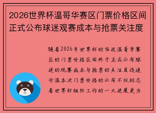 2026世界杯温哥华赛区门票价格区间正式公布球迷观赛成本与抢票关注度全面升温