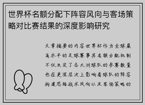 世界杯名额分配下阵容风向与客场策略对比赛结果的深度影响研究