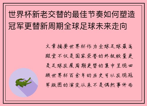 世界杯新老交替的最佳节奏如何塑造冠军更替新周期全球足球未来走向