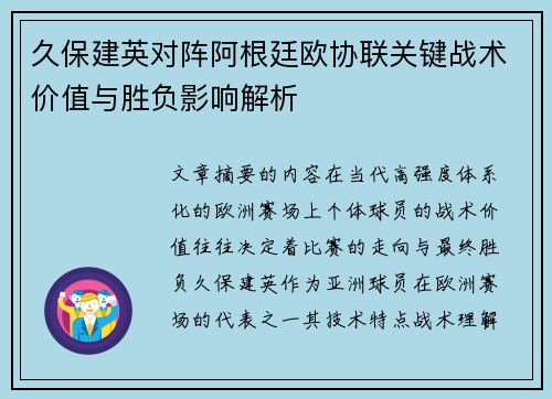 久保建英对阵阿根廷欧协联关键战术价值与胜负影响解析 久保建英对阵阿根廷欧协联关键战术价值与胜负影响解析