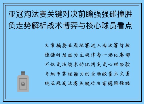 亚冠淘汰赛关键对决前瞻强强碰撞胜负走势解析战术博弈与核心球员看点