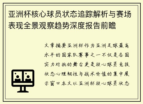 亚洲杯核心球员状态追踪解析与赛场表现全景观察趋势深度报告前瞻