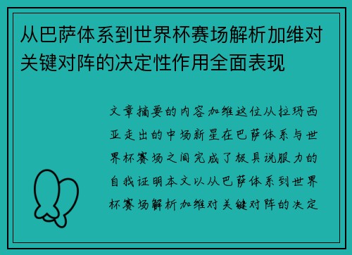 从巴萨体系到世界杯赛场解析加维对关键对阵的决定性作用全面表现