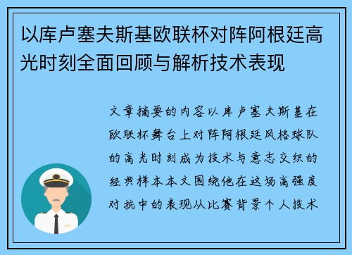 以库卢塞夫斯基欧联杯对阵阿根廷高光时刻全面回顾与解析技术表现