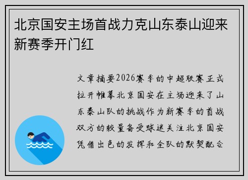 北京国安主场首战力克山东泰山迎来新赛季开门红