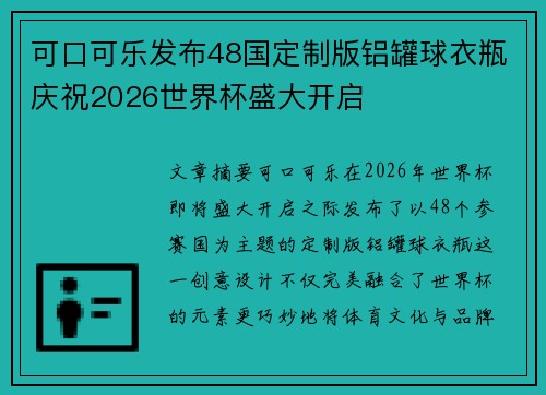 可口可乐发布48国定制版铝罐球衣瓶庆祝2026世界杯盛大开启 可口可乐发布48国定制版铝罐球衣瓶庆祝2026世界杯盛大开启