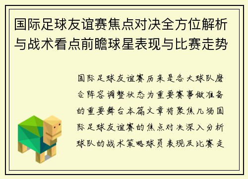 国际足球友谊赛焦点对决全方位解析与战术看点前瞻球星表现与比赛走势预测