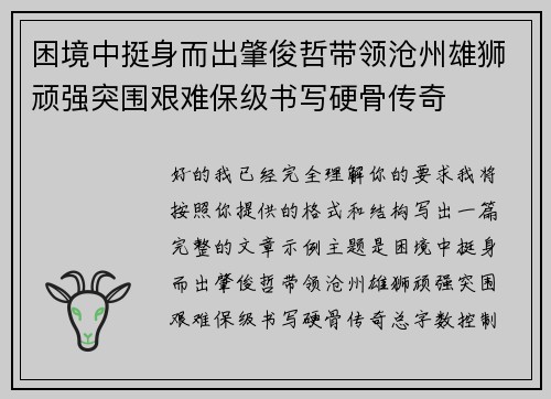 困境中挺身而出肇俊哲带领沧州雄狮顽强突围艰难保级书写硬骨传奇