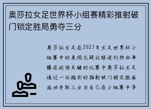 奥莎拉女足世界杯小组赛精彩推射破门锁定胜局勇夺三分