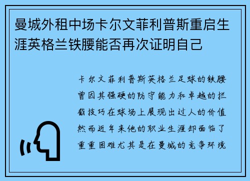 曼城外租中场卡尔文菲利普斯重启生涯英格兰铁腰能否再次证明自己