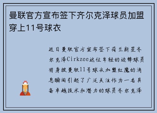 曼联官方宣布签下齐尔克泽球员加盟穿上11号球衣