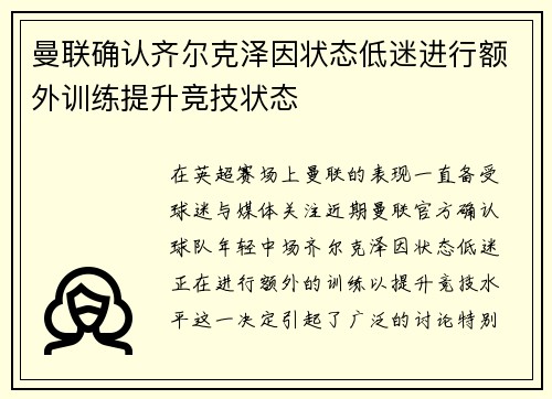 曼联确认齐尔克泽因状态低迷进行额外训练提升竞技状态