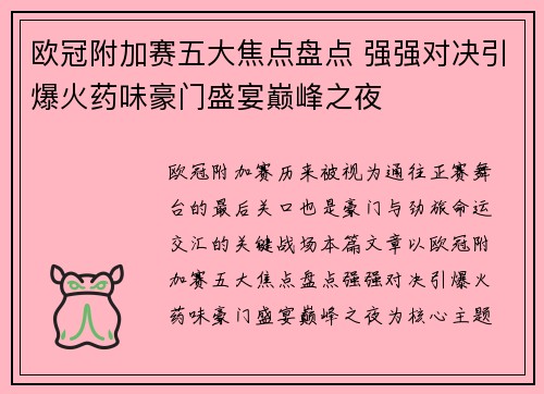 欧冠附加赛五大焦点盘点 强强对决引爆火药味豪门盛宴巅峰之夜 欧冠附加赛五大焦点盘点 强强对决引爆火药味豪门盛宴巅峰之夜