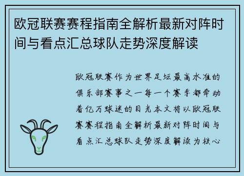 欧冠联赛赛程指南全解析最新对阵时间与看点汇总球队走势深度解读