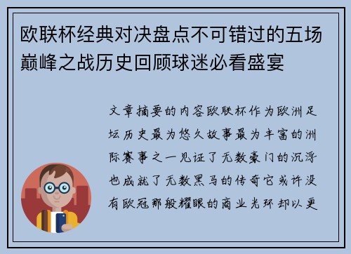欧联杯经典对决盘点不可错过的五场巅峰之战历史回顾球迷必看盛宴 欧联杯经典对决盘点不可错过的五场巅峰之战历史回顾球迷必看盛宴