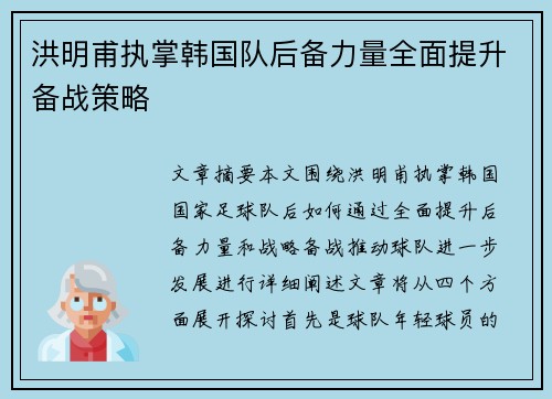 洪明甫执掌韩国队后备力量全面提升备战策略