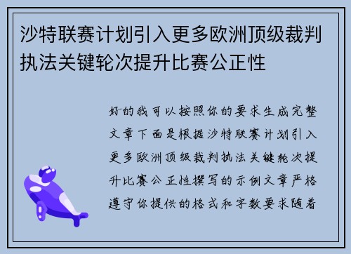 沙特联赛计划引入更多欧洲顶级裁判执法关键轮次提升比赛公正性