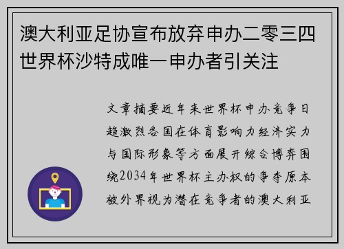 澳大利亚足协宣布放弃申办二零三四世界杯沙特成唯一申办者引关注