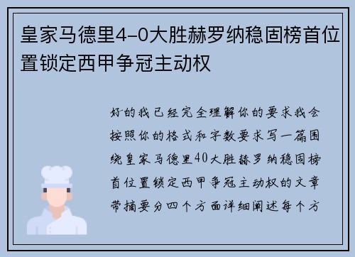 皇家马德里4-0大胜赫罗纳稳固榜首位置锁定西甲争冠主动权
