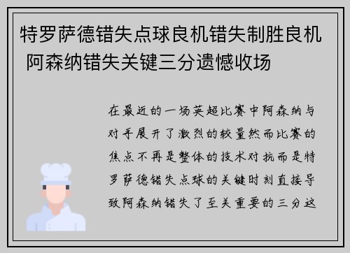 特罗萨德错失点球良机错失制胜良机 阿森纳错失关键三分遗憾收场
