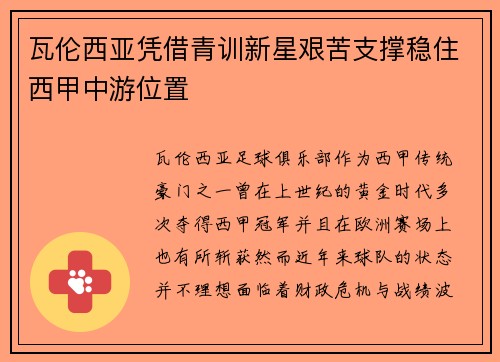 瓦伦西亚凭借青训新星艰苦支撑稳住西甲中游位置