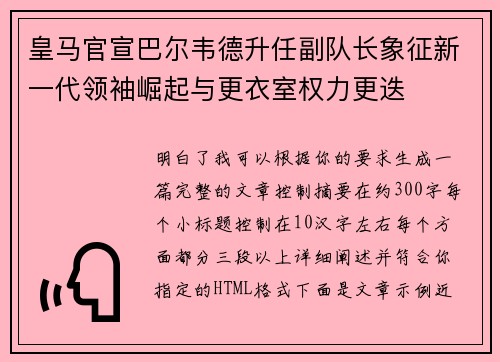 皇马官宣巴尔韦德升任副队长象征新一代领袖崛起与更衣室权力更迭