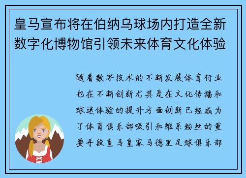 皇马宣布将在伯纳乌球场内打造全新数字化博物馆引领未来体育文化体验 皇马宣布将在伯纳乌球场内打造全新数字化博物馆引领未来体育文化体验