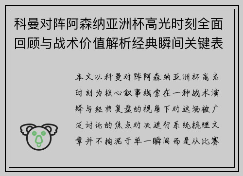 科曼对阵阿森纳亚洲杯高光时刻全面回顾与战术价值解析经典瞬间关键表现