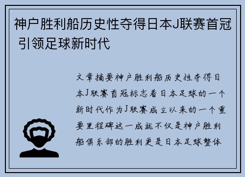 神户胜利船历史性夺得日本J联赛首冠 引领足球新时代