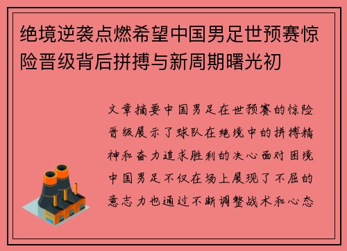 绝境逆袭点燃希望中国男足世预赛惊险晋级背后拼搏与新周期曙光初 绝境逆袭点燃希望中国男足世预赛惊险晋级背后拼搏与新周期曙光初