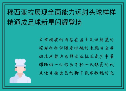 穆西亚拉展现全面能力远射头球样样精通成足球新星闪耀登场