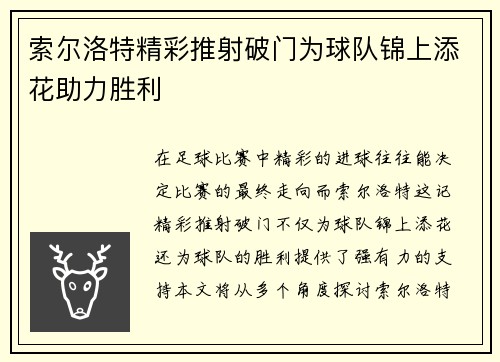 索尔洛特精彩推射破门为球队锦上添花助力胜利
