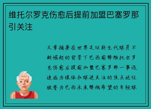 维托尔罗克伤愈后提前加盟巴塞罗那引关注