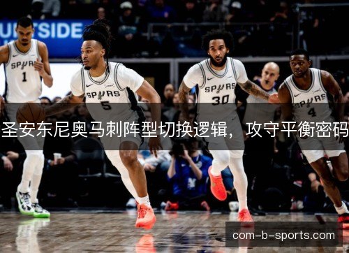 圣安东尼奥马刺阵型切换逻辑，攻守平衡密码